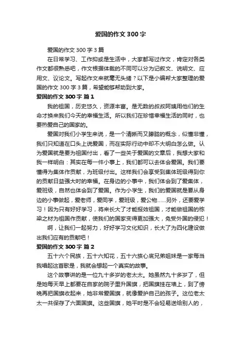 爱国的作文300字3篇