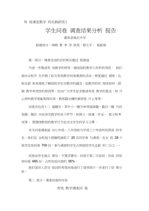 有效课堂教学的实践研究学生问卷调查分析报告