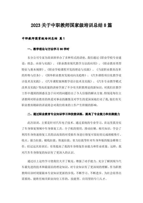 2023关于中职教师国家级培训总结8篇