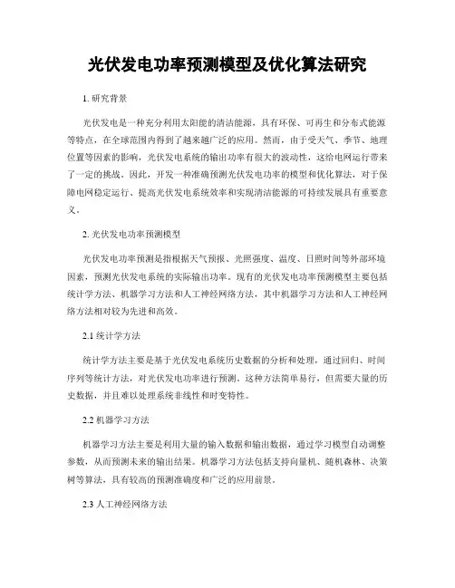 光伏发电功率预测模型及优化算法研究