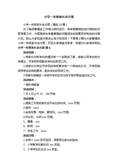 小学一年级家长会方案（精选10篇）