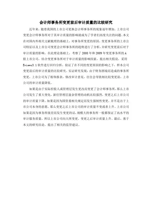 会计师事务所变更前后审计质量的比较研究