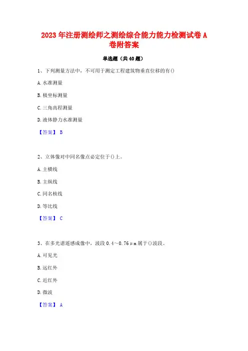 2023年注册测绘师之测绘综合能力能力检测试卷A卷附答案