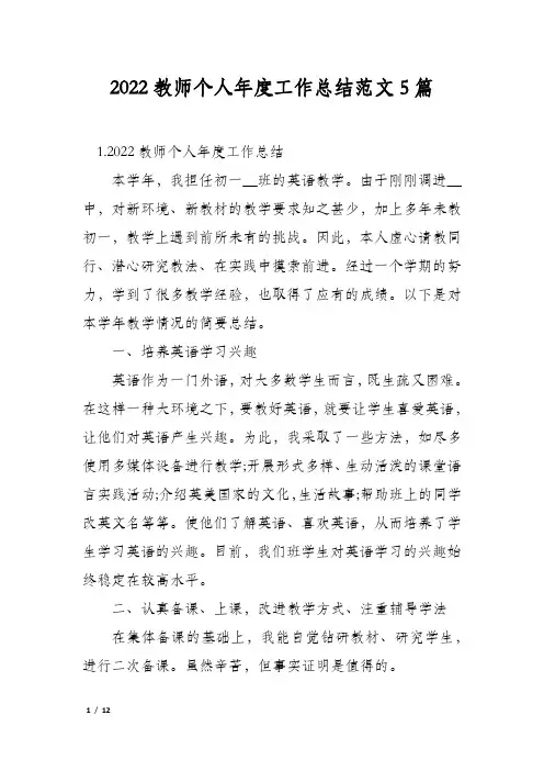 2022教师个人年度工作总结范文5篇