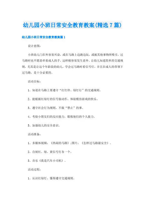 幼儿园小班日常安全教育教案(精选7篇)