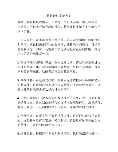 数据迁移实施方案