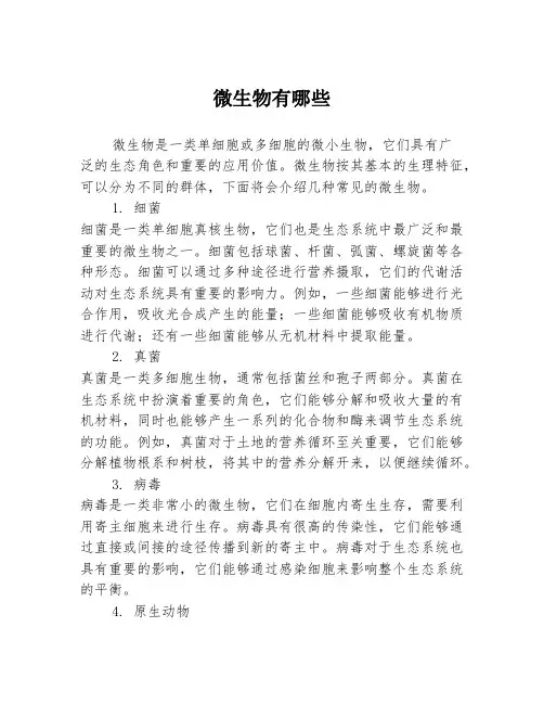微生物有哪些