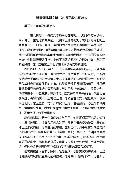 魏晉南北朝文學--24庾信及北朝詩人