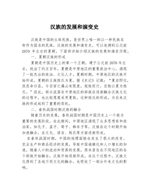 汉族的发展和演变史