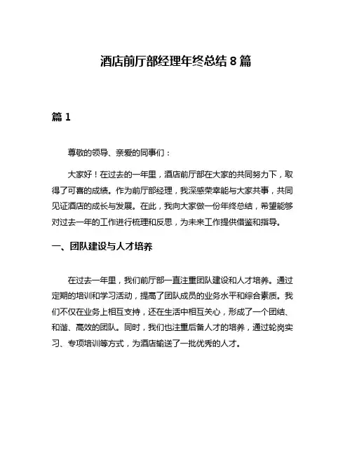 酒店前厅部经理年终总结8篇