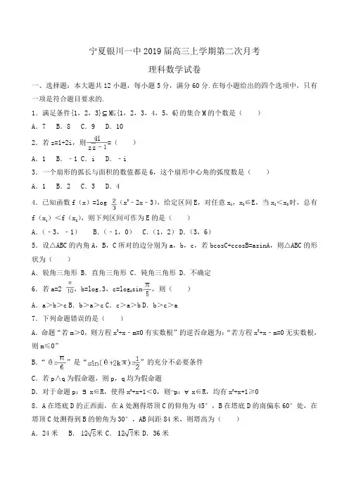 宁夏银川一中2019届高三上学期第二次月考理科数学试卷 Word版含解析
