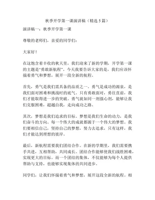 秋季开学第一课演讲稿(精选5篇)