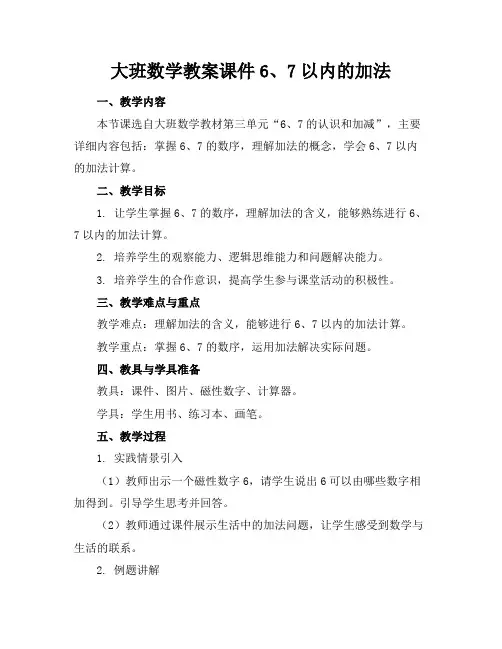 大班数学教案课件6、7以内的加法