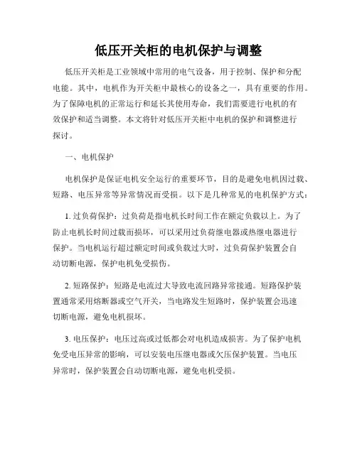 低压开关柜的电机保护与调整