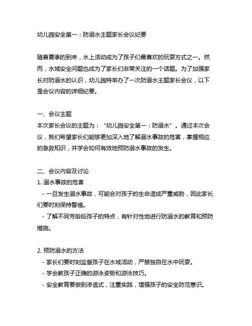 幼儿园安全第一：防溺水主题家长会议纪要