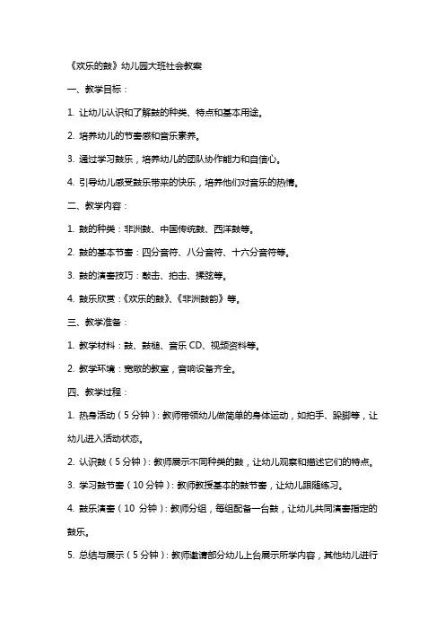 《欢乐的鼓》的幼儿园大班社会教案