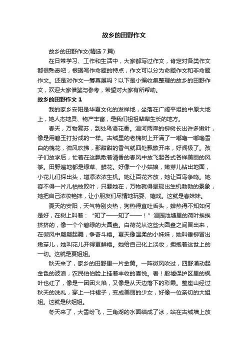 故乡的田野作文（精选7篇）