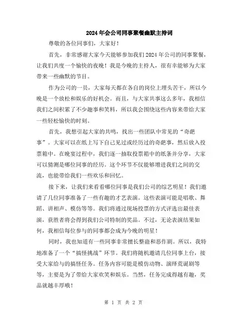 2024年会公司同事聚餐幽默主持词