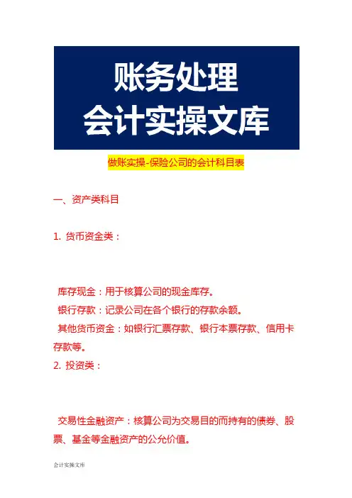 做账实操-保险公司的会计科目表
