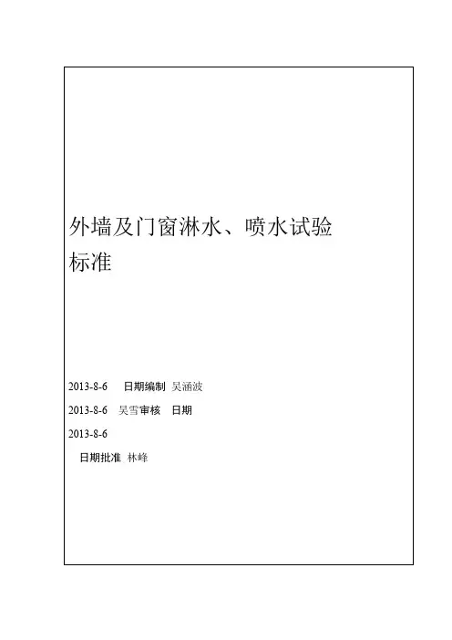 外墙及外门窗淋水喷水试验标准