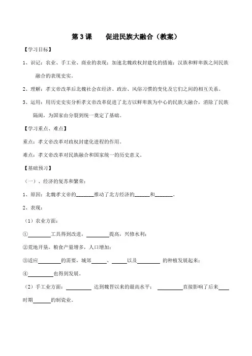 【优选整合】人教版高中历史选修1第三单元第3课 促进民族大融合 教案2