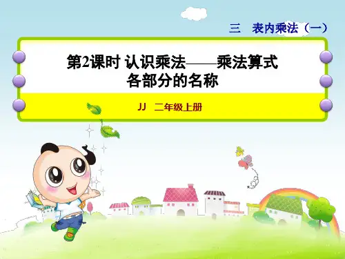 乘法算式和各部分名称