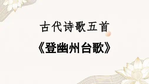第21课古代诗歌五首之《登幽州台歌》课件(共18张PPT)