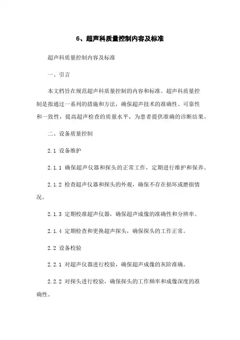 6、超声科质量控制内容及标准