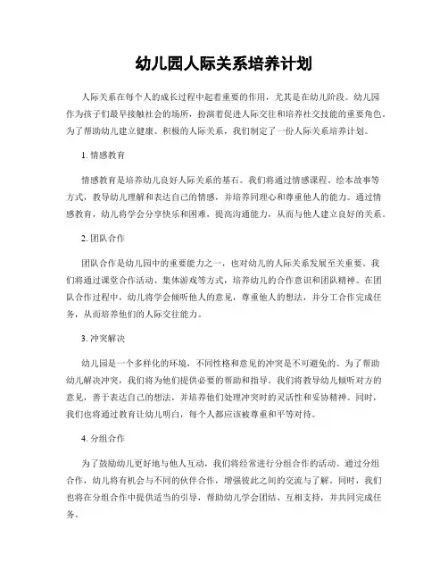 幼儿园人际关系培养计划
