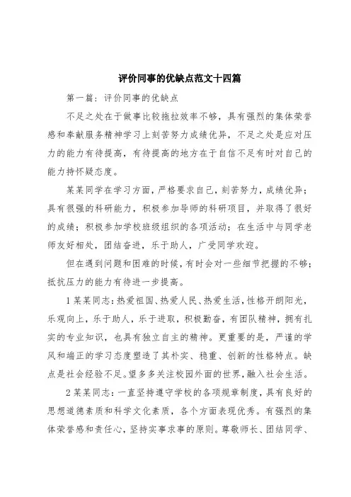评价同事的优缺点范文十四篇