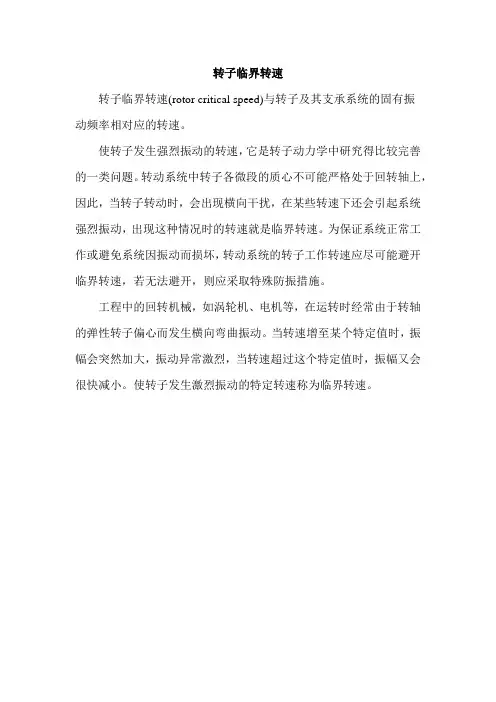 转子临界转速