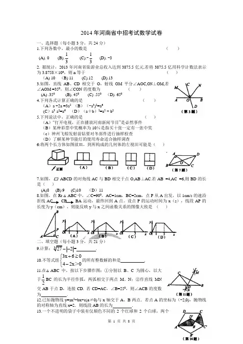2014年河南省中考数学试卷及答案