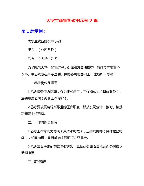 大学生就业协议书示例7篇