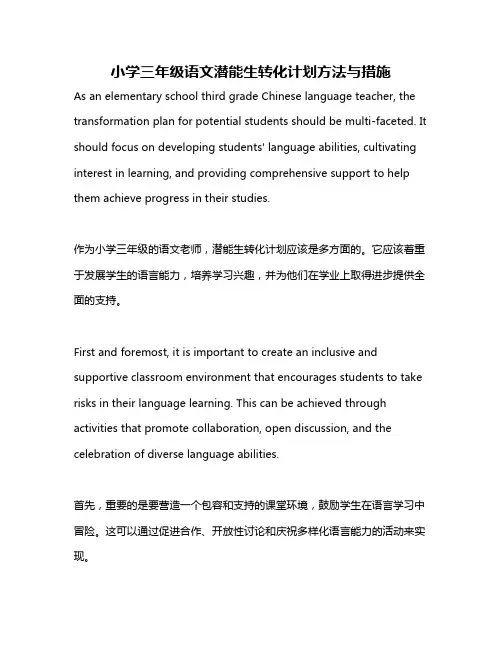 小学三年级语文潜能生转化计划方法与措施