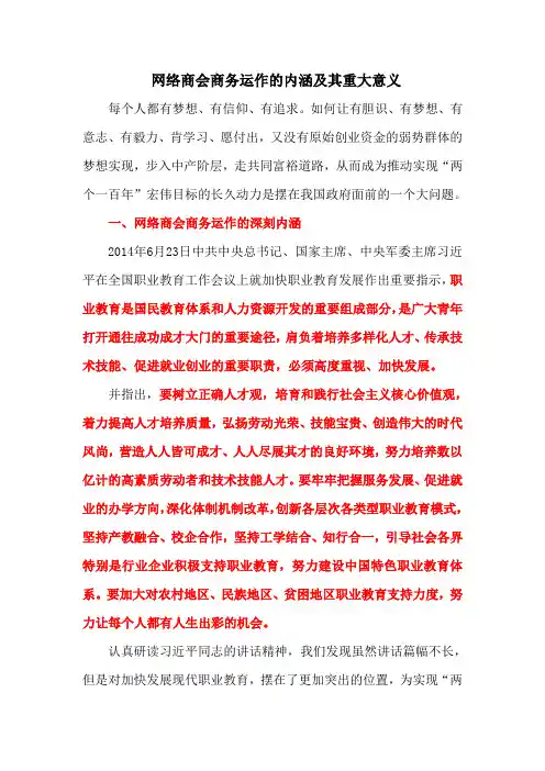 网络商会商务运作的内涵及其重大意义