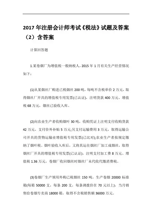 2017年注册会计师考试《税法》试题及答案(2)含答案