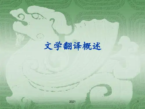 WEEK4翻理论·文学翻译概述PPT课件
