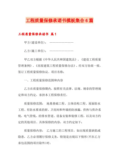 工程质量保修承诺书模板集合6篇