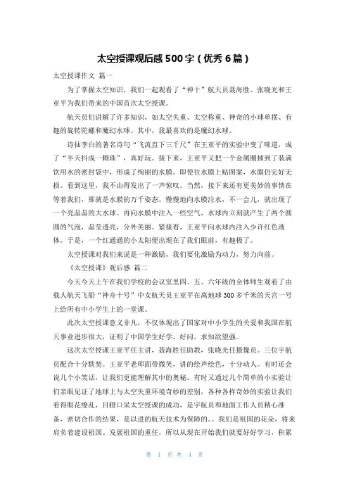 太空授课观后感500字(优秀6篇)