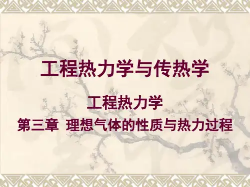 工程热力学与传热学(中文) 第3章 理想气体的性质与热力过程