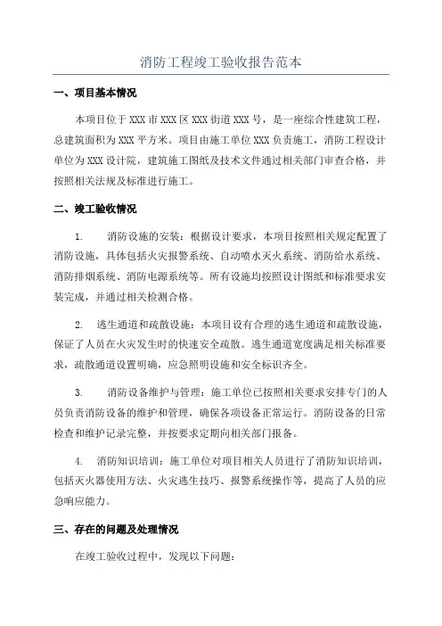 消防工程竣工验收报告范本