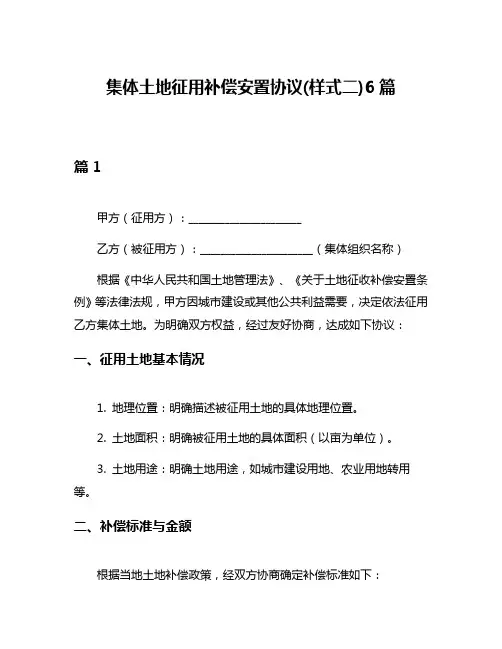 集体土地征用补偿安置协议(样式二)6篇