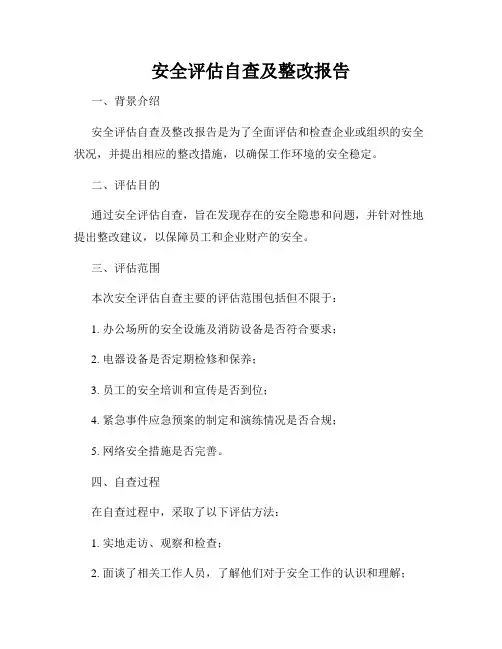 安全评估自查及整改报告