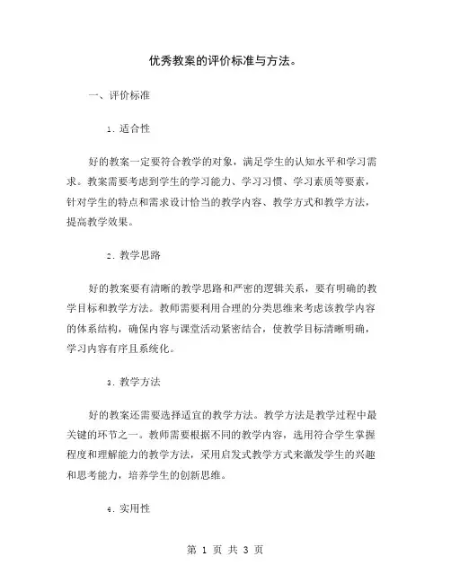 优秀教案的评价标准与方法