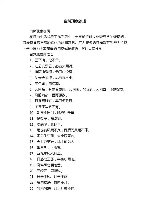 自然现象谚语