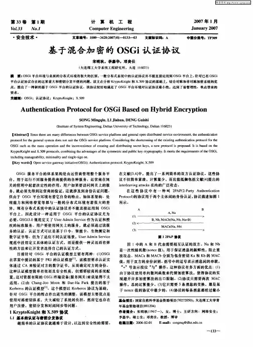 基于混合加密的OSGi认证协议