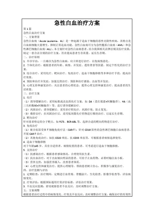 急性白血治疗方案
