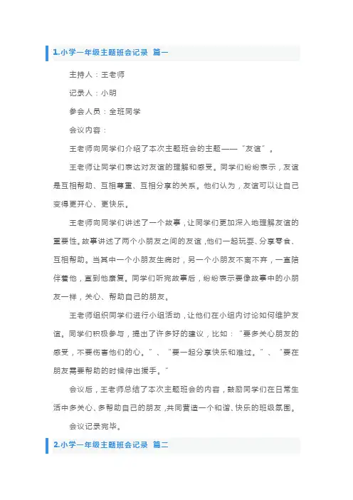 一年级优秀主题班会记录