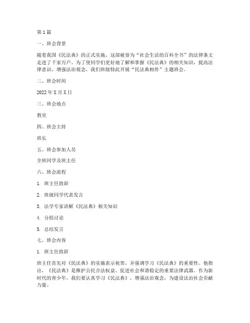 民法典相伴班会记录(3篇)