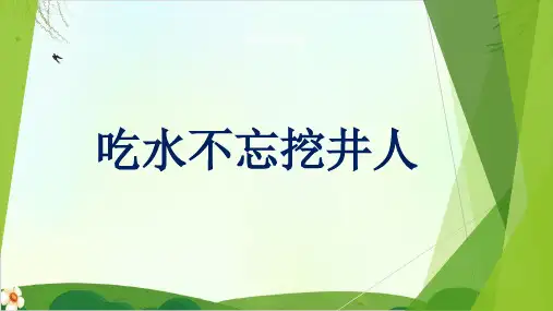 《吃水不忘挖井人》人教版ppt2